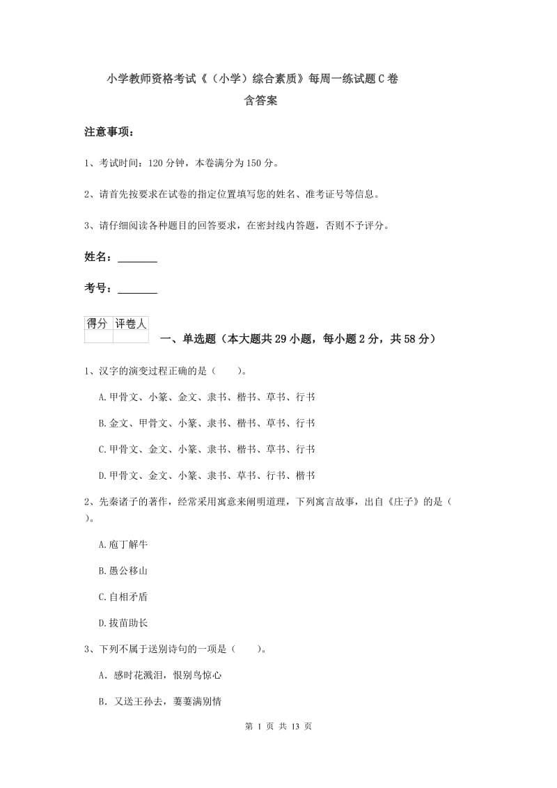 小学教师资格考试《（小学）综合素质》每周一练试题C卷 含答案.doc_第1页