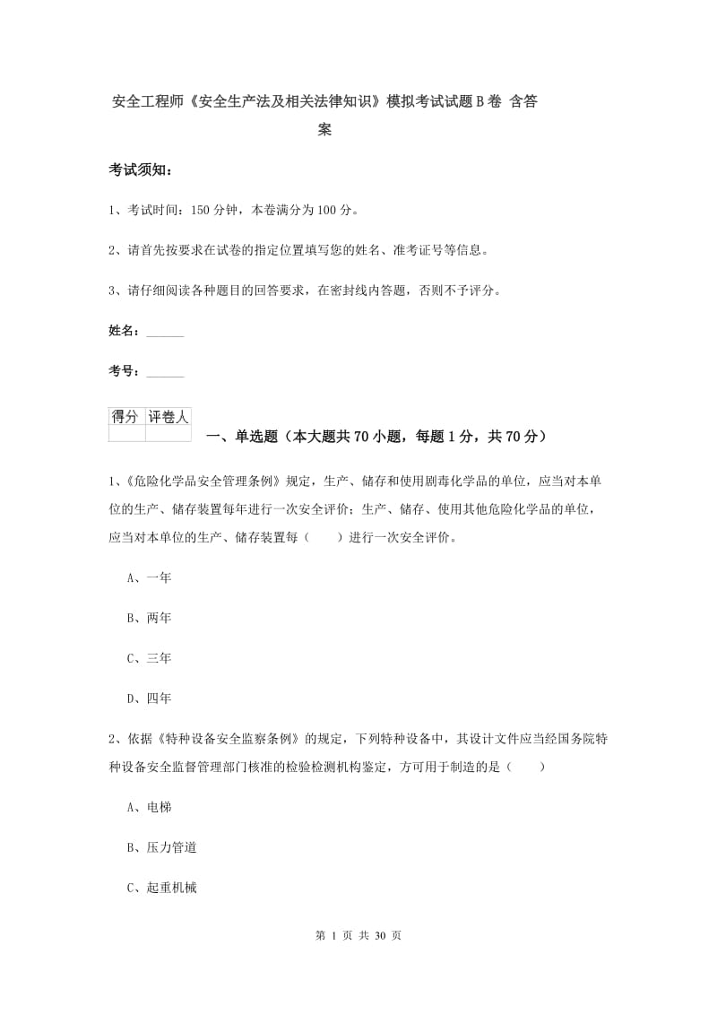 安全工程师《安全生产法及相关法律知识》模拟考试试题B卷 含答案.doc_第1页