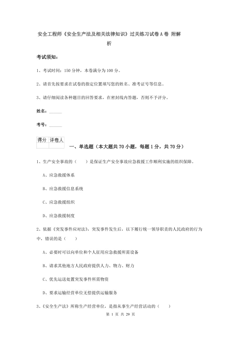 安全工程师《安全生产法及相关法律知识》过关练习试卷A卷 附解析.doc_第1页