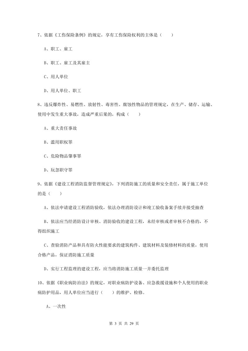 安全工程师《安全生产法及相关法律知识》过关练习试卷A卷 附解析.doc_第3页