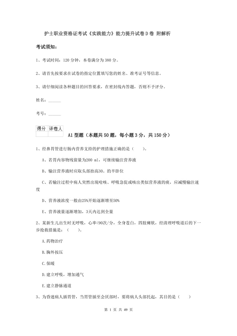 护士职业资格证考试《实践能力》能力提升试卷D卷 附解析.doc_第1页