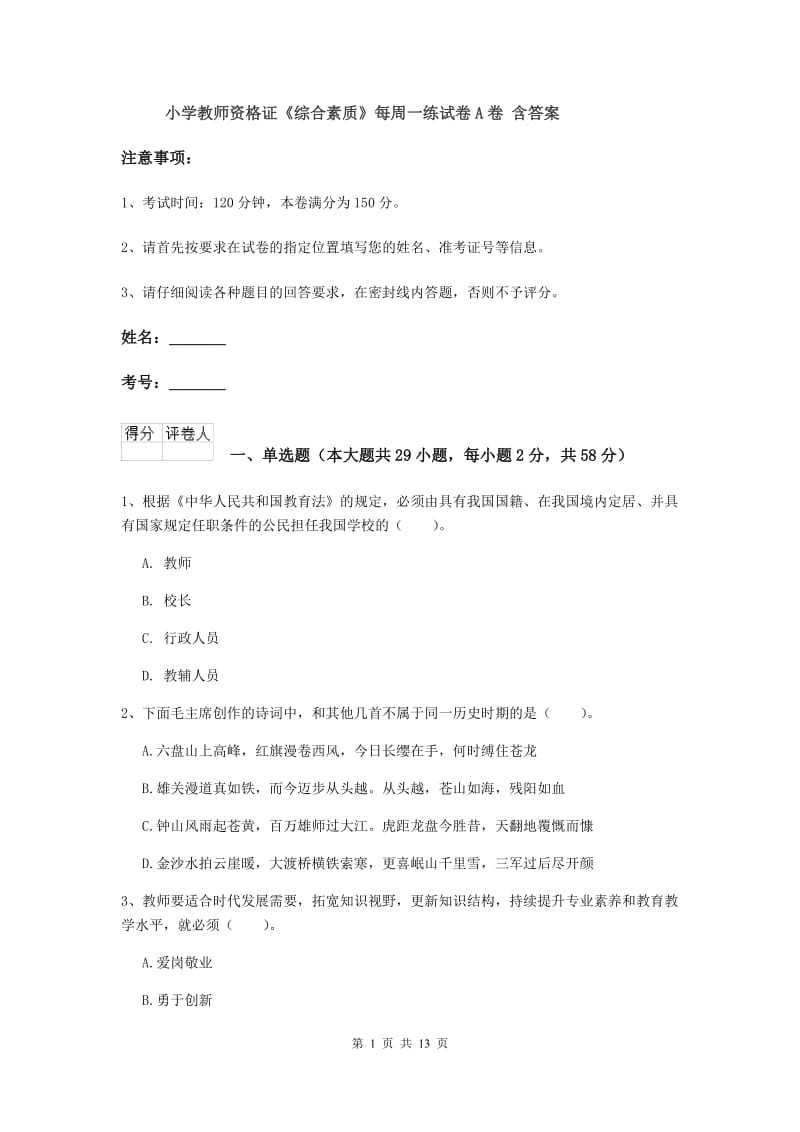 小学教师资格证《综合素质》每周一练试卷A卷 含答案.doc_第1页