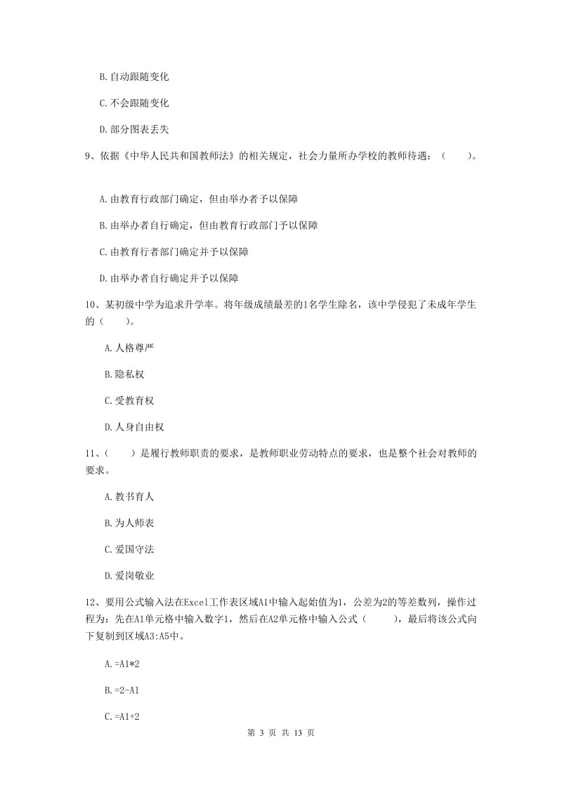 小学教师资格证《综合素质》每周一练试卷A卷 含答案.doc_第3页