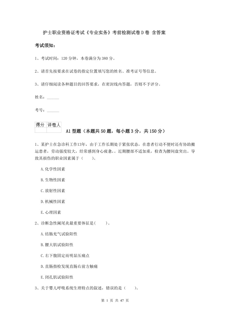 护士职业资格证考试《专业实务》考前检测试卷D卷 含答案.doc_第1页