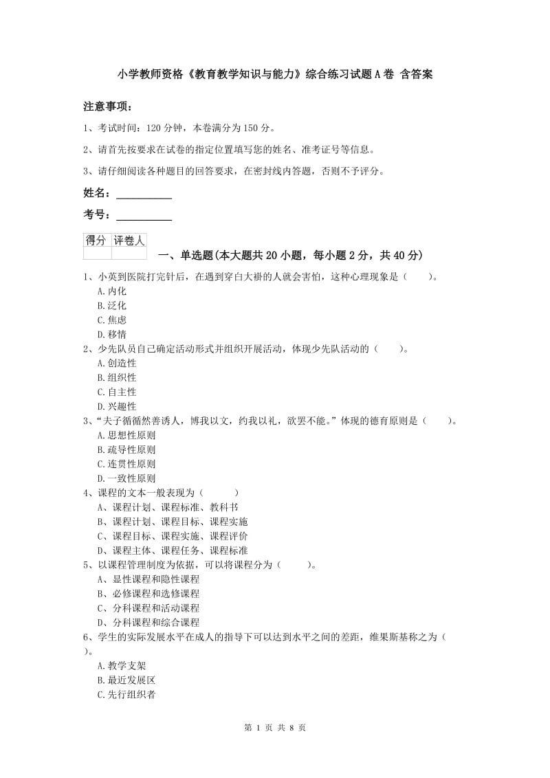 小学教师资格《教育教学知识与能力》综合练习试题A卷 含答案.doc_第1页