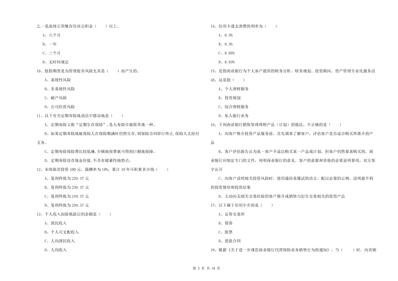 初级银行从业资格考试《个人理财》每周一练试卷C卷 附解析.doc_第2页