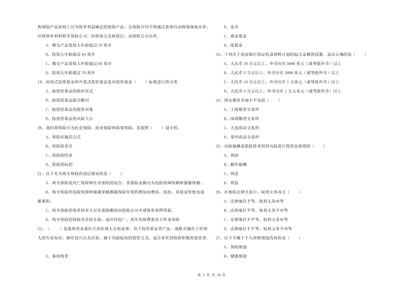 初级银行从业资格考试《个人理财》每周一练试卷C卷 附解析.doc_第3页