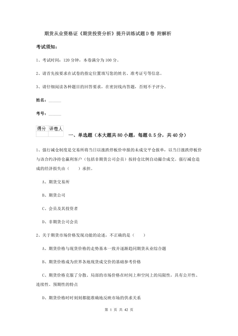 期货从业资格证《期货投资分析》提升训练试题D卷 附解析.doc_第1页