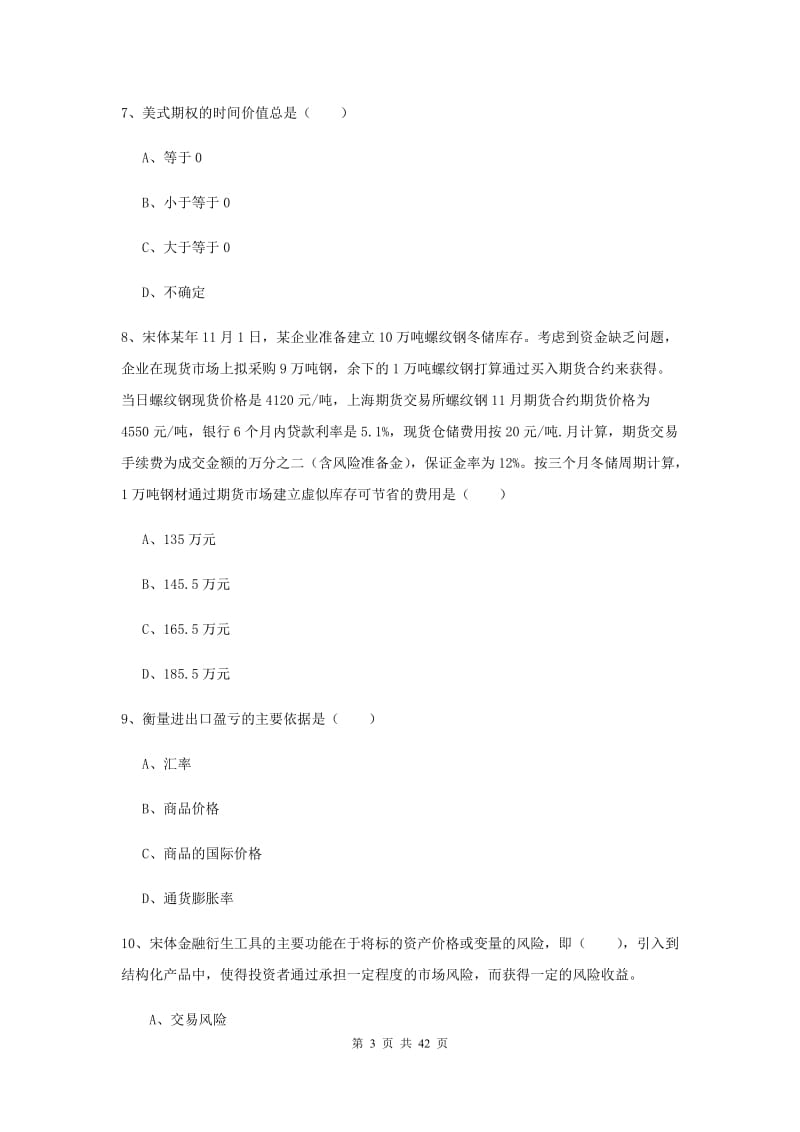 期货从业资格证《期货投资分析》提升训练试题D卷 附解析.doc_第3页