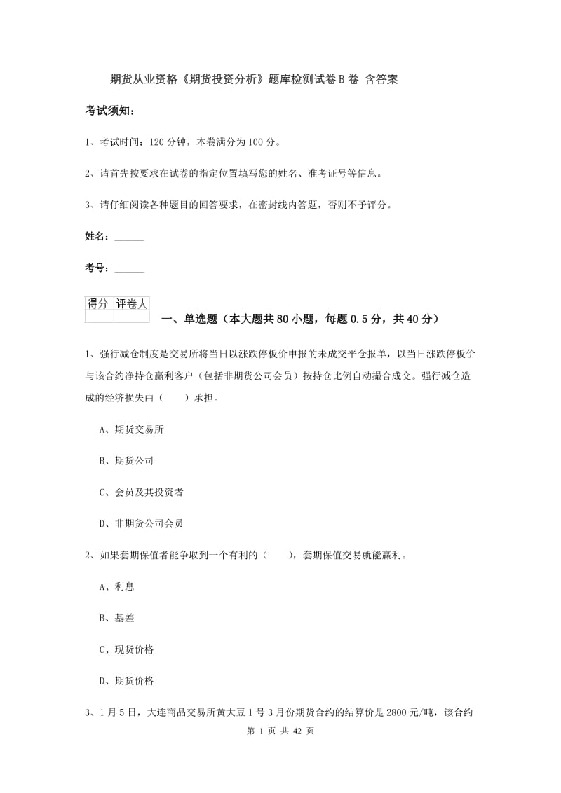 期货从业资格《期货投资分析》题库检测试卷B卷 含答案.doc_第1页