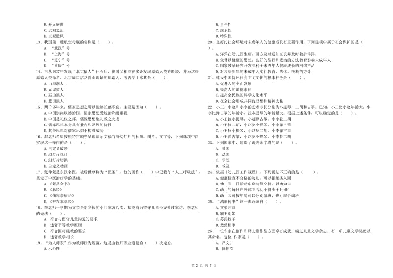 国家教师资格考试《幼儿综合素质》提升训练试题.doc_第2页