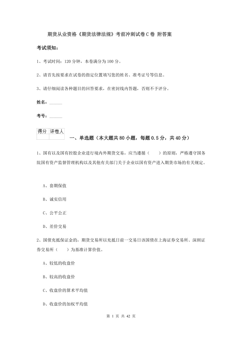 期货从业资格《期货法律法规》考前冲刺试卷C卷 附答案.doc_第1页