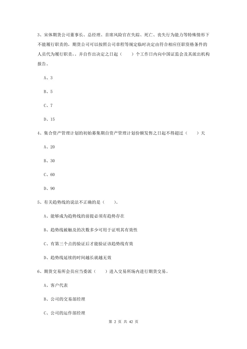 期货从业资格《期货法律法规》考前冲刺试卷C卷 附答案.doc_第2页