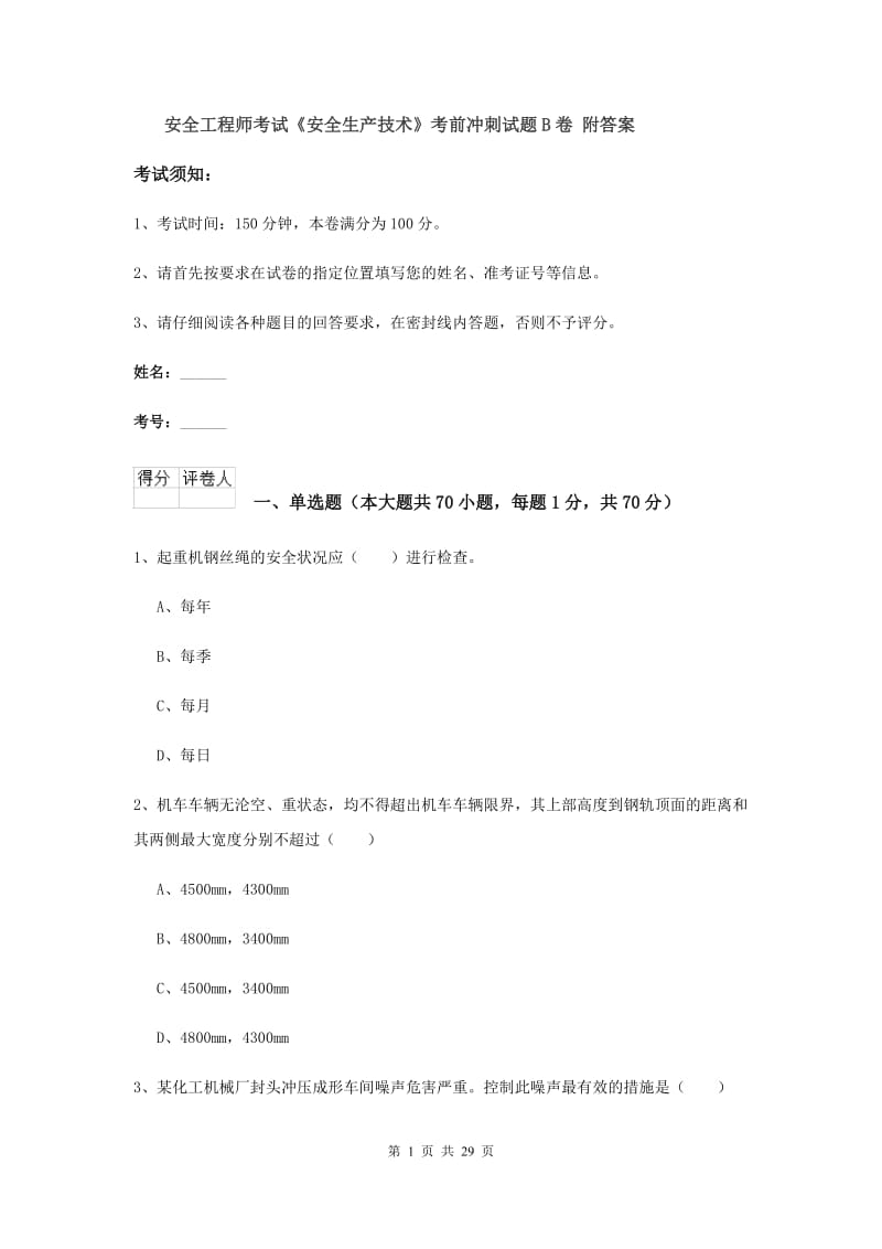 安全工程师考试《安全生产技术》考前冲刺试题B卷 附答案.doc_第1页