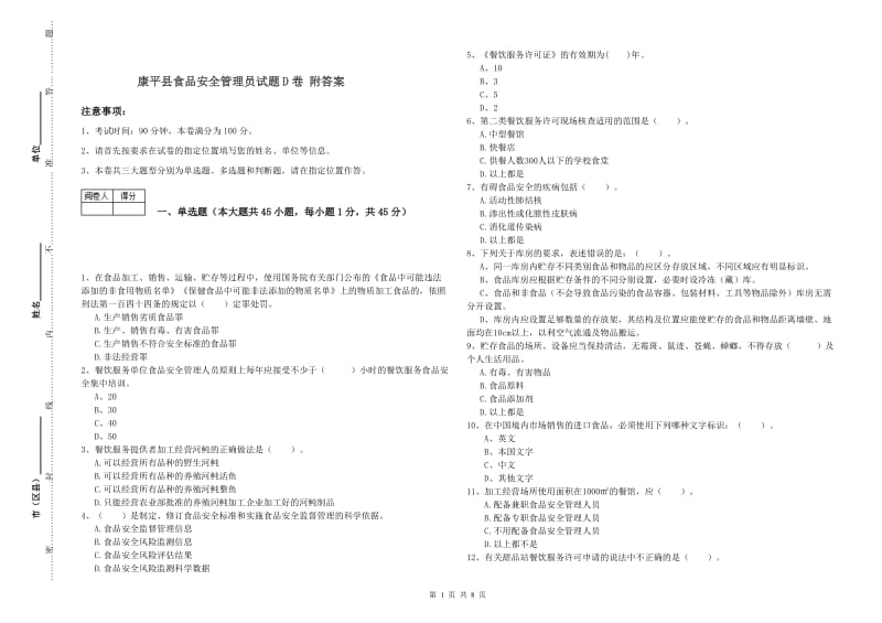 康平县食品安全管理员试题D卷 附答案.doc_第1页