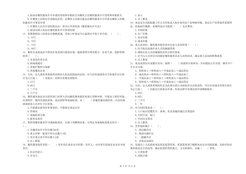 康平县食品安全管理员试题D卷 附答案.doc_第2页