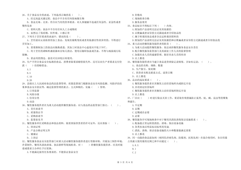 尖扎县食品安全管理员试题B卷 附答案.doc_第3页