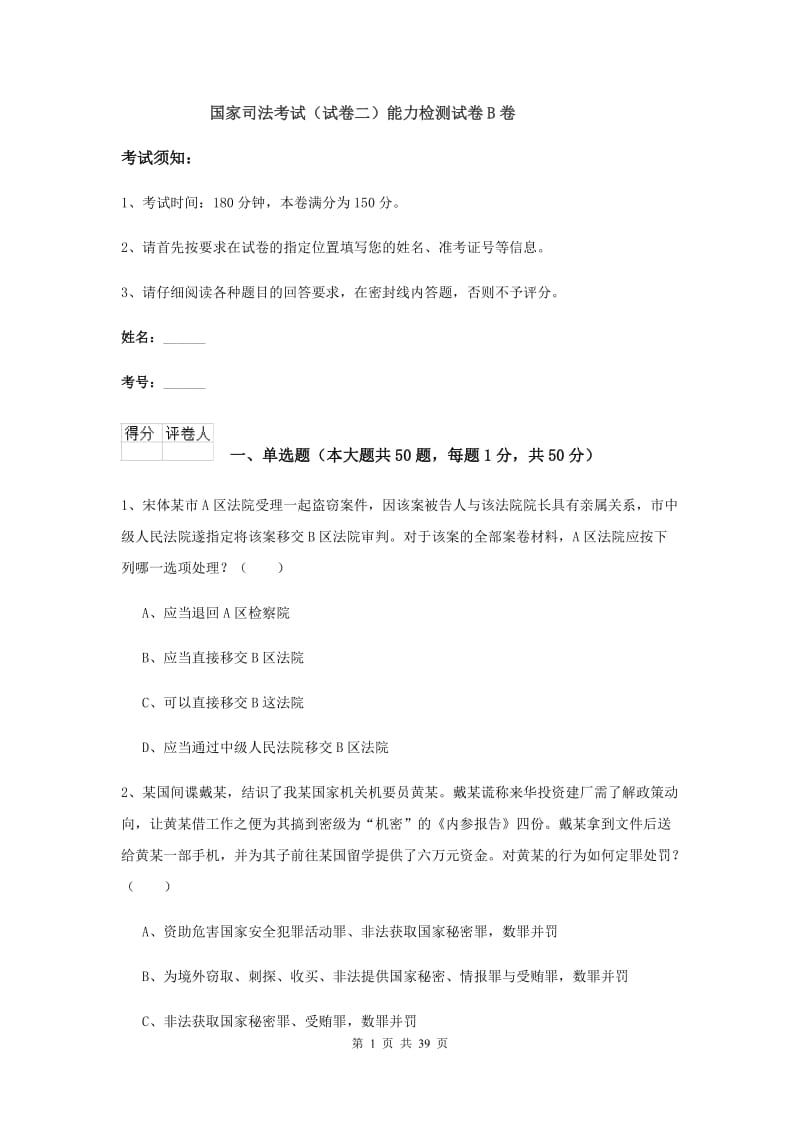 国家司法考试（试卷二）能力检测试卷B卷.doc_第1页