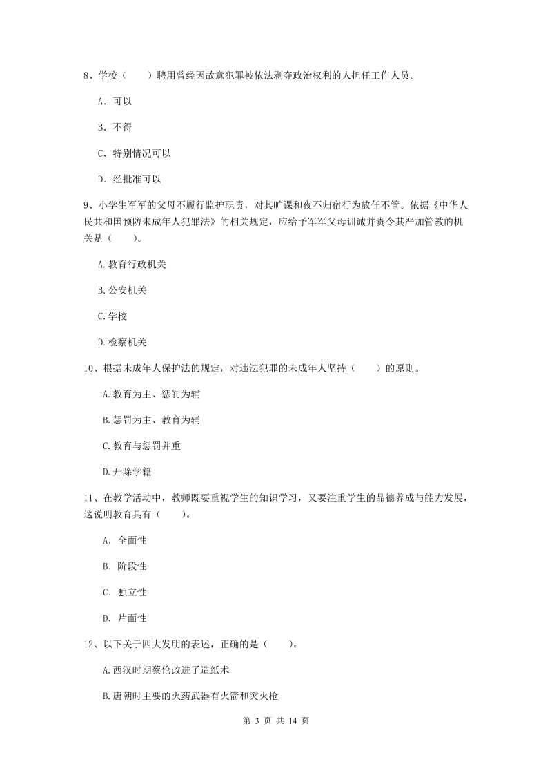 小学教师资格考试《（小学）综合素质》全真模拟考试试题A卷 含答案.doc_第3页