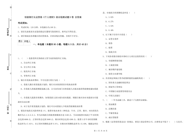 初级银行从业资格《个人理财》综合检测试题D卷 含答案.doc_第1页