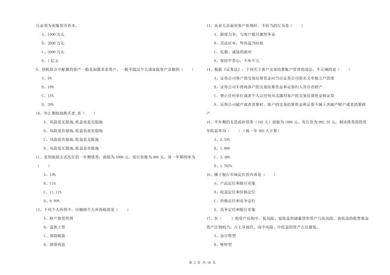 初级银行从业资格《个人理财》综合检测试题D卷 含答案.doc_第2页