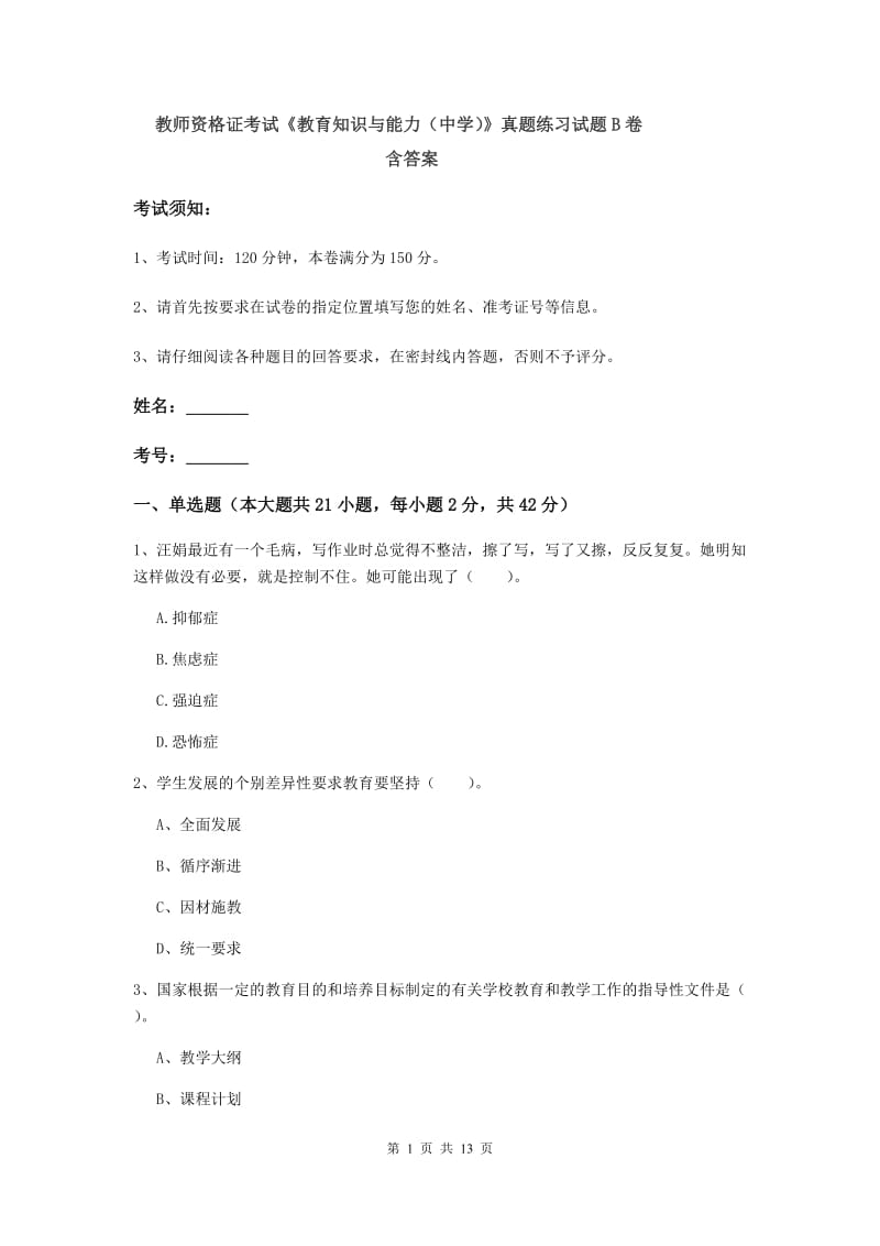 教师资格证考试《教育知识与能力（中学）》真题练习试题B卷 含答案.doc_第1页