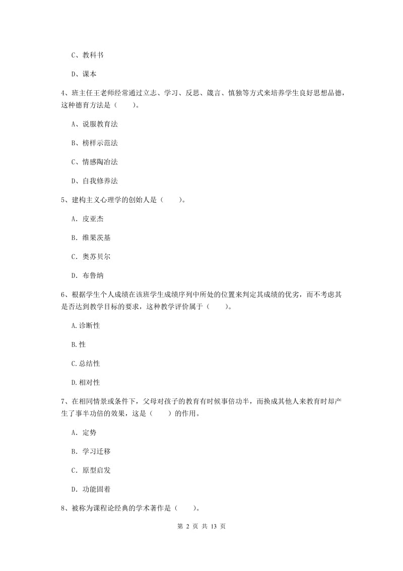 教师资格证考试《教育知识与能力（中学）》真题练习试题B卷 含答案.doc_第2页