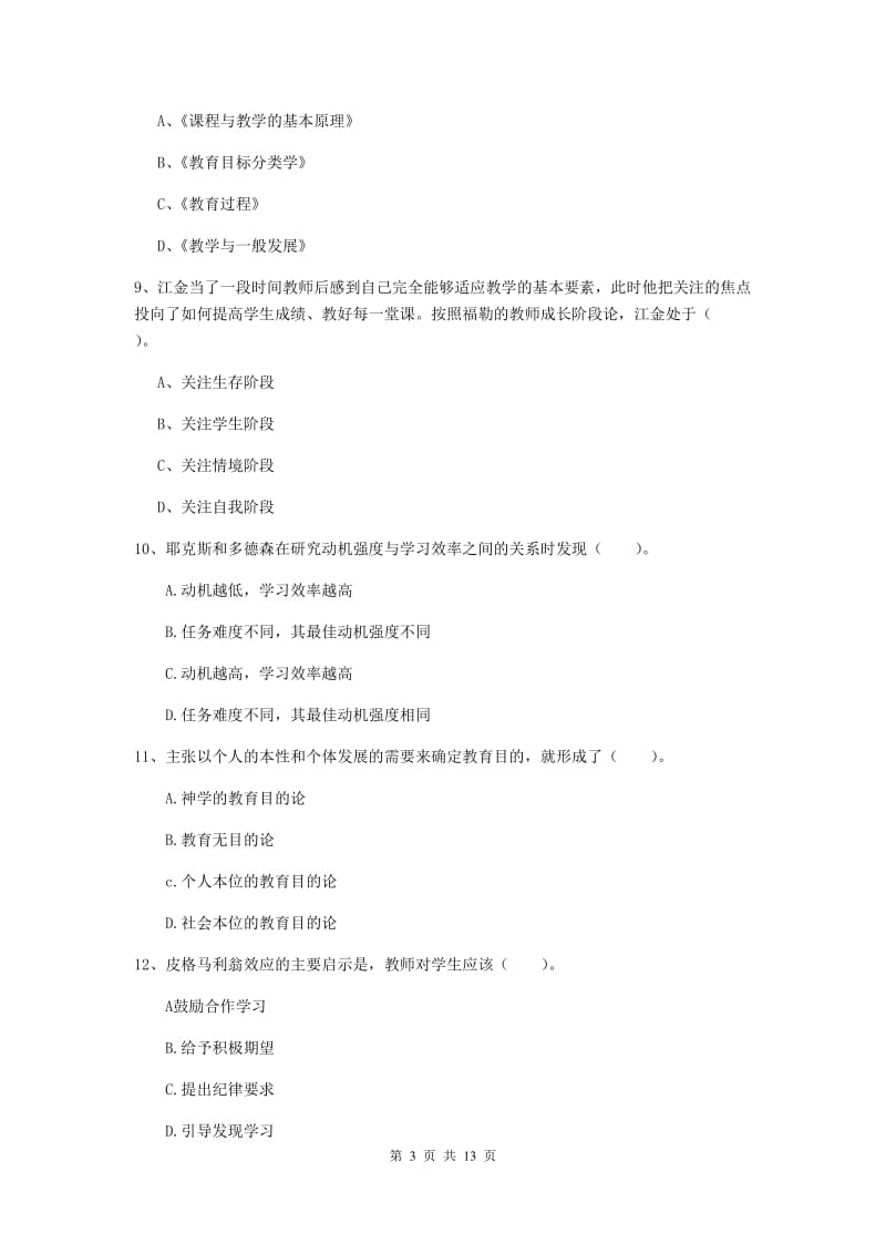 教师资格证考试《教育知识与能力（中学）》真题练习试题B卷 含答案.doc_第3页