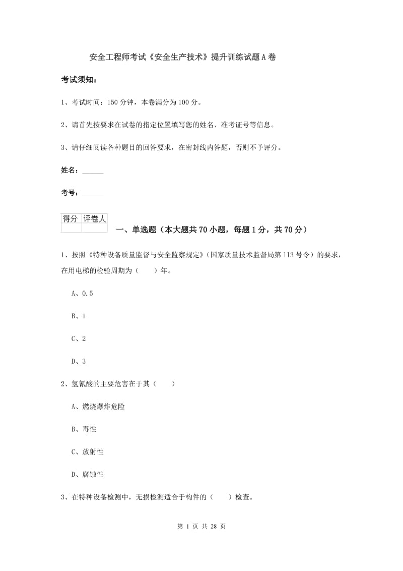 安全工程师考试《安全生产技术》提升训练试题A卷.doc_第1页