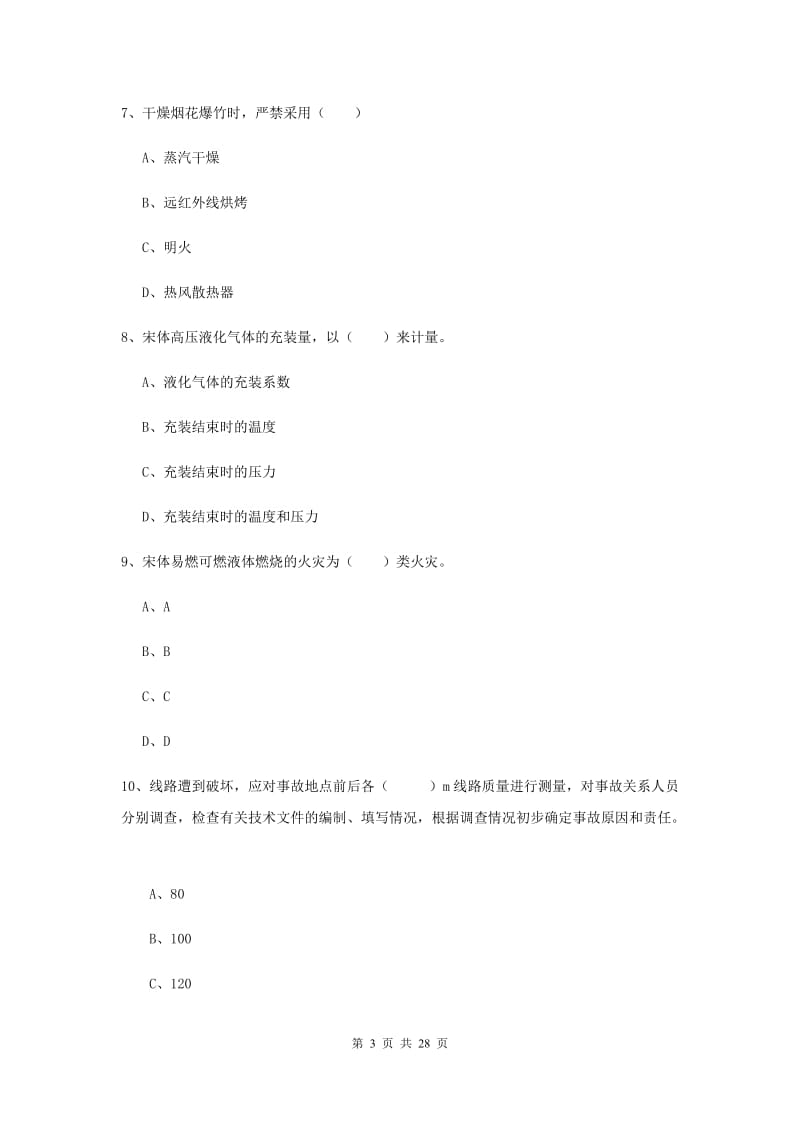 安全工程师考试《安全生产技术》提升训练试题A卷.doc_第3页