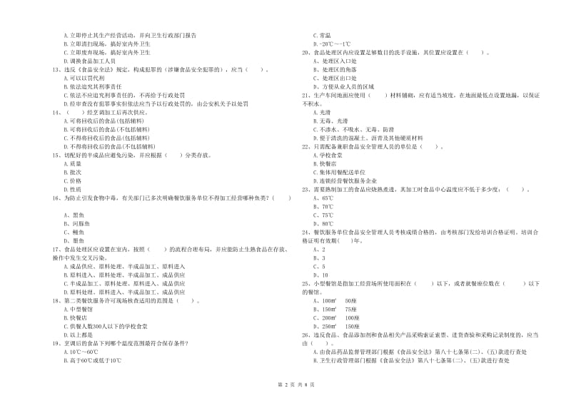 望花区食品安全管理员试题C卷 附答案.doc_第2页