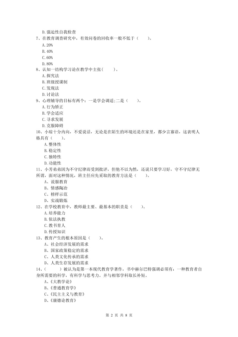 小学教师资格考试《教育教学知识与能力》考前练习试题B卷.doc_第2页