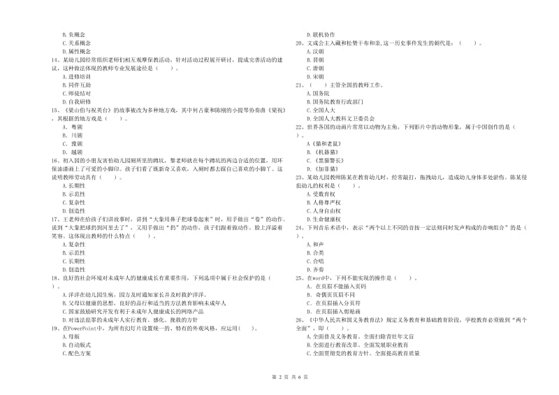 国家教师资格考试《幼儿综合素质》全真模拟试题C卷 附答案.doc_第2页