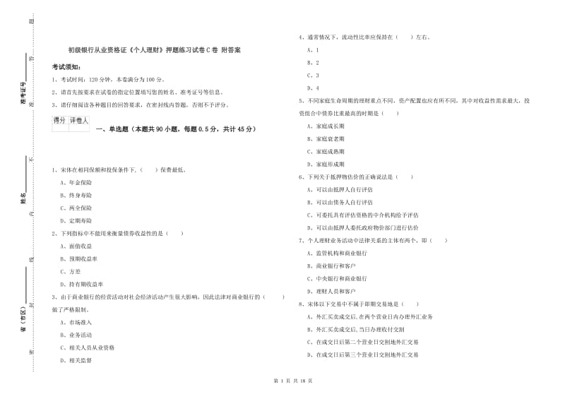 初级银行从业资格证《个人理财》押题练习试卷C卷 附答案.doc_第1页