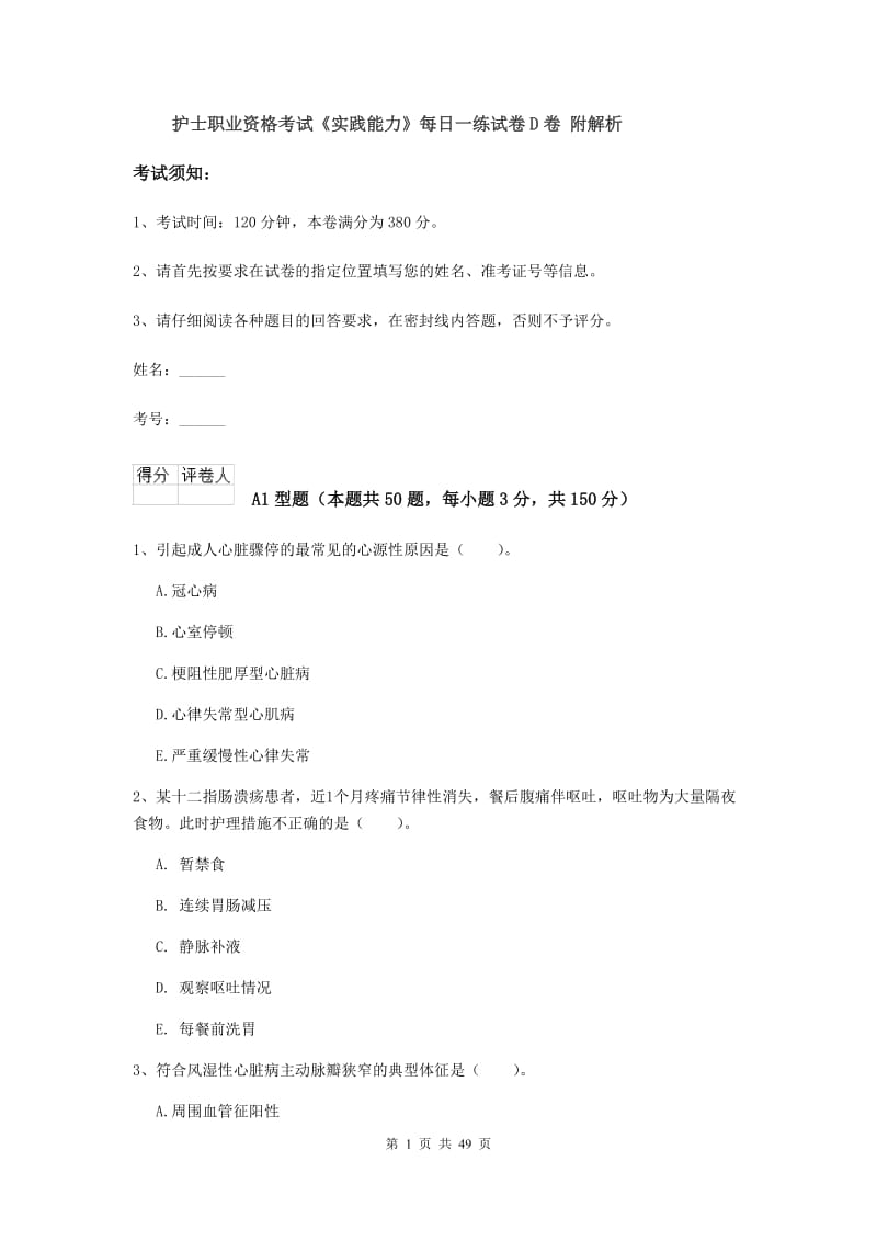 护士职业资格考试《实践能力》每日一练试卷D卷 附解析.doc_第1页