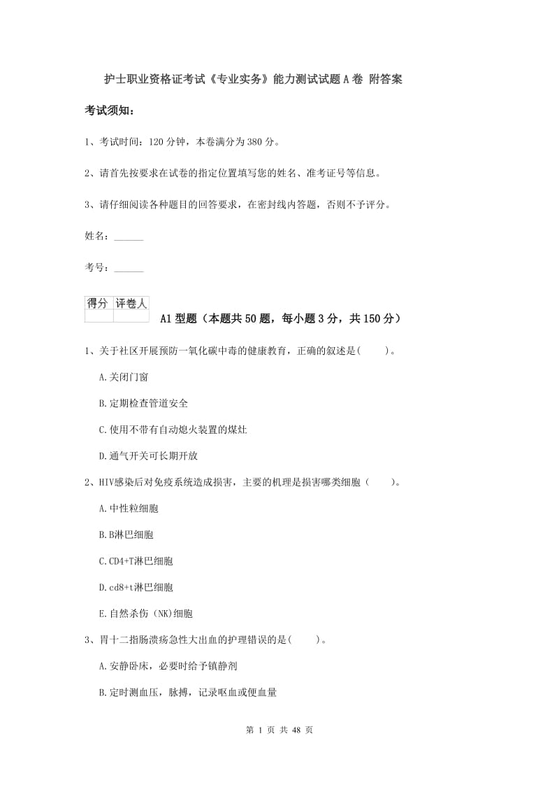 护士职业资格证考试《专业实务》能力测试试题A卷 附答案.doc_第1页