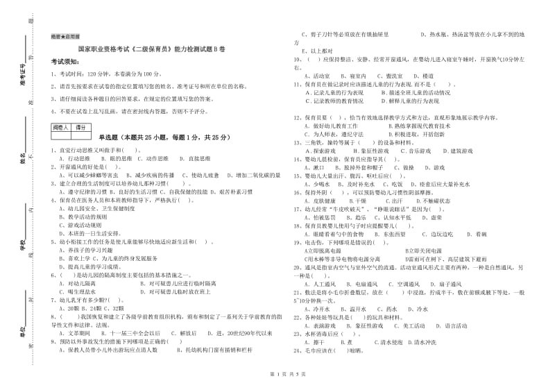 国家职业资格考试《二级保育员》能力检测试题B卷.doc_第1页