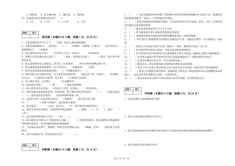 国家职业资格考试《二级保育员》能力检测试题B卷.doc_第2页