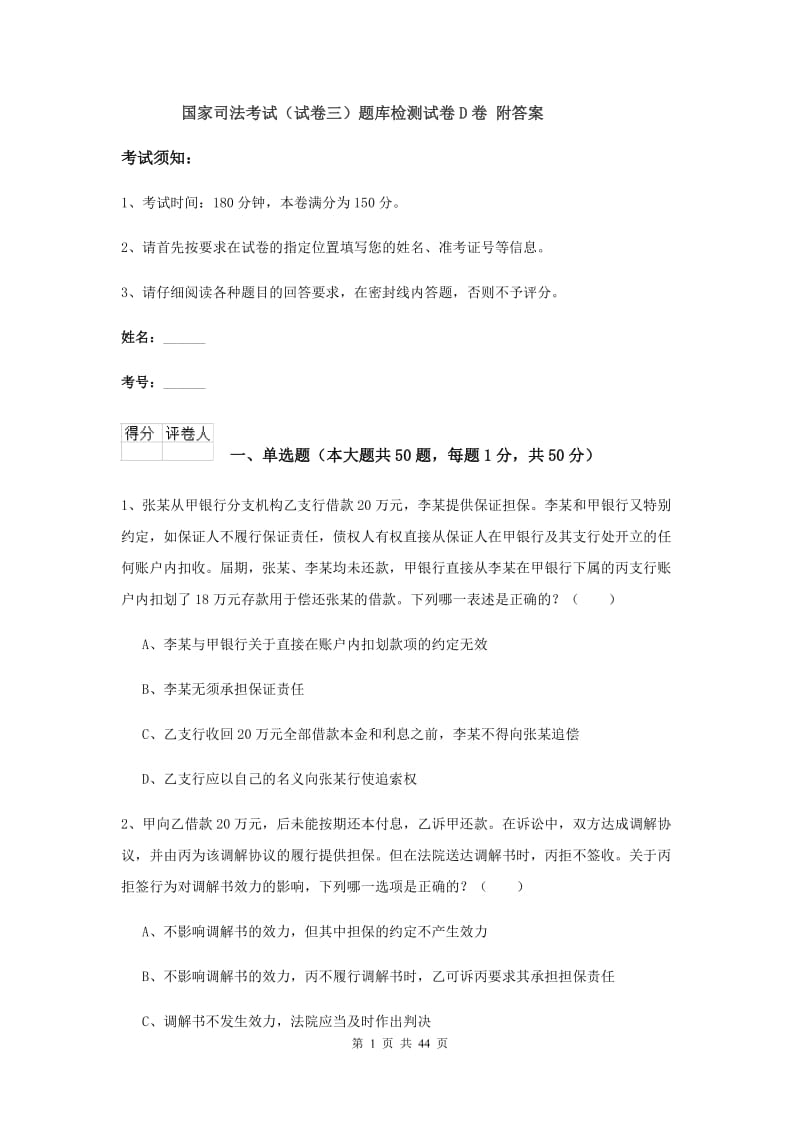 国家司法考试（试卷三）题库检测试卷D卷 附答案.doc_第1页