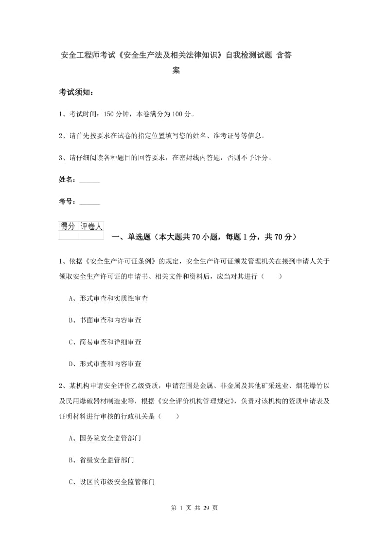 安全工程师考试《安全生产法及相关法律知识》自我检测试题 含答案.doc_第1页