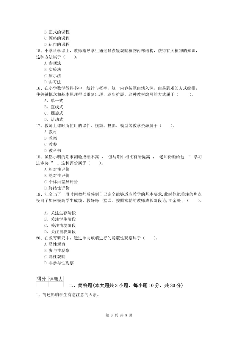 小学教师资格证考试《教育教学知识与能力》押题练习试卷A卷 含答案.doc_第3页