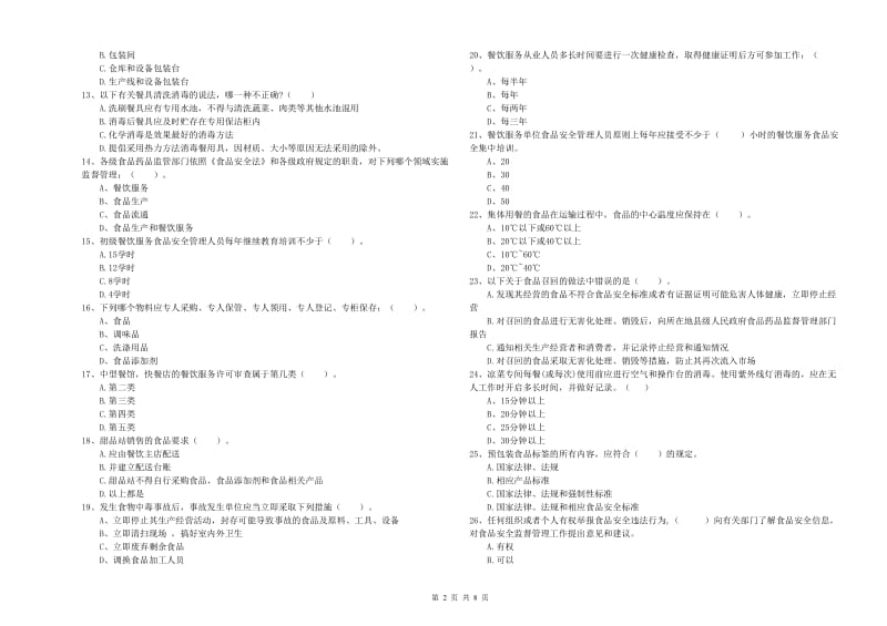 同安区食品安全管理员试题D卷 附答案.doc_第2页