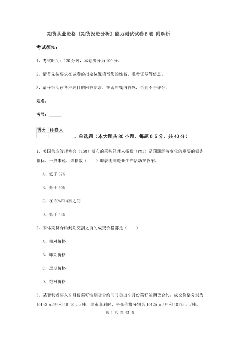 期货从业资格《期货投资分析》能力测试试卷B卷 附解析.doc_第1页