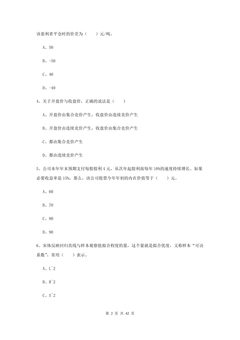 期货从业资格《期货投资分析》能力测试试卷B卷 附解析.doc_第2页