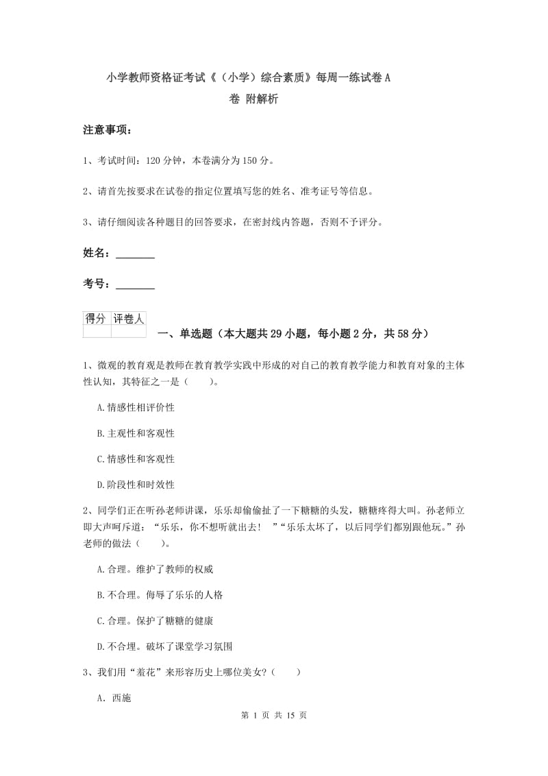 小学教师资格证考试《（小学）综合素质》每周一练试卷A卷 附解析.doc_第1页