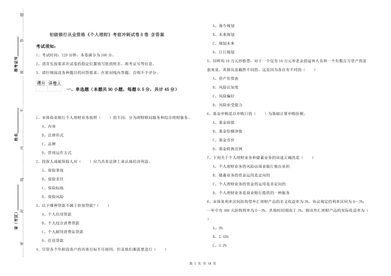 初级银行从业资格《个人理财》考前冲刺试卷B卷 含答案.doc_第1页