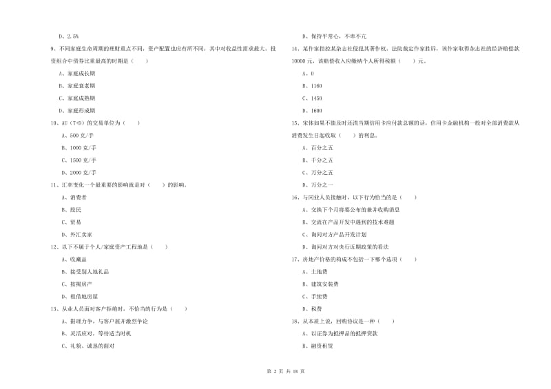 初级银行从业资格《个人理财》考前冲刺试卷B卷 含答案.doc_第2页