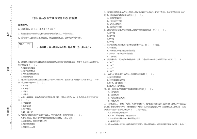 卫东区食品安全管理员试题C卷 附答案.doc_第1页