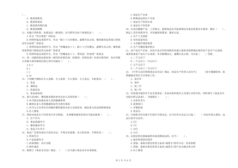 卫东区食品安全管理员试题C卷 附答案.doc_第2页