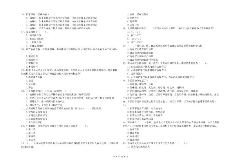 卫东区食品安全管理员试题C卷 附答案.doc_第3页